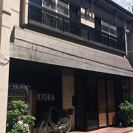 Ryokan Kyoka 京都 外观 照片